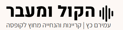 הקול ומעבר - לוגו